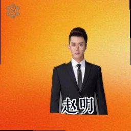 赵明