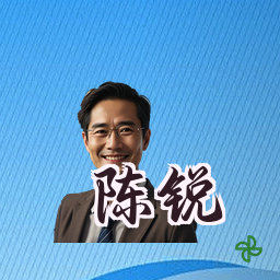 陈锐